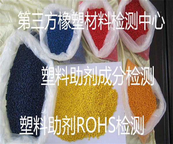 塑料助劑活性檢測(cè) 塑料助劑灰分檢測(cè)