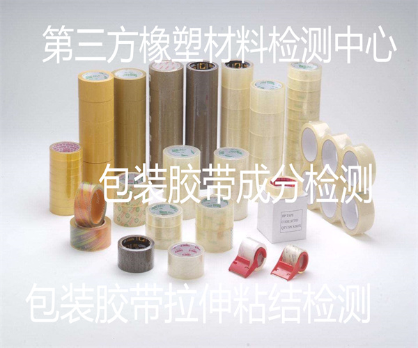 包裝膠帶拉力檢測 包裝膠帶ROHS檢測