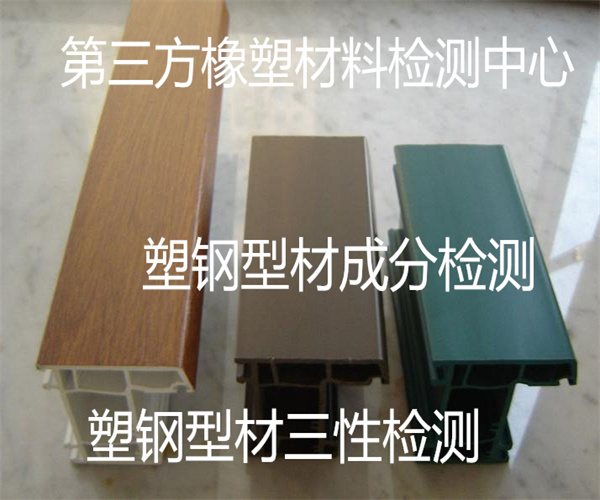 塑鋼型材三性檢測(cè) 塑鋼型材抗拉強(qiáng)度檢測(cè)