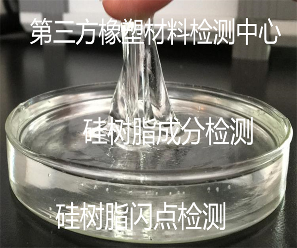 硅樹脂含量檢測 硅樹脂耐候性檢測