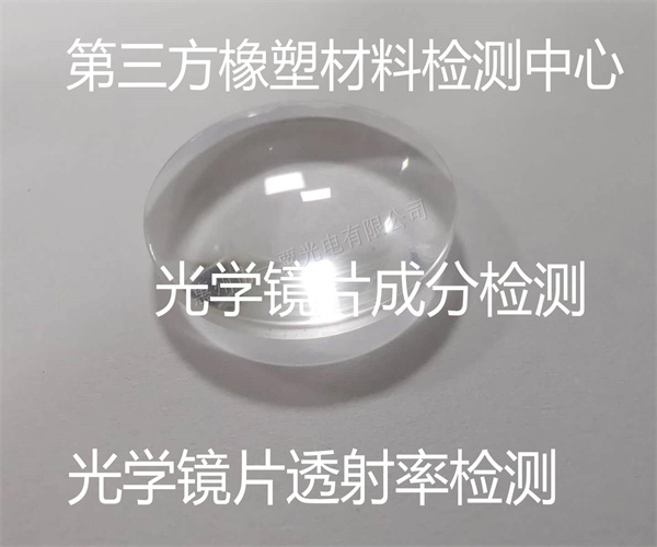 光學(xué)鏡片透射率檢測 光學(xué)鏡片光學(xué)測試