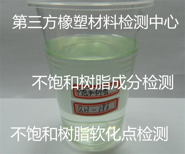 不飽和樹脂透光率檢測 不飽和樹脂成分檢測