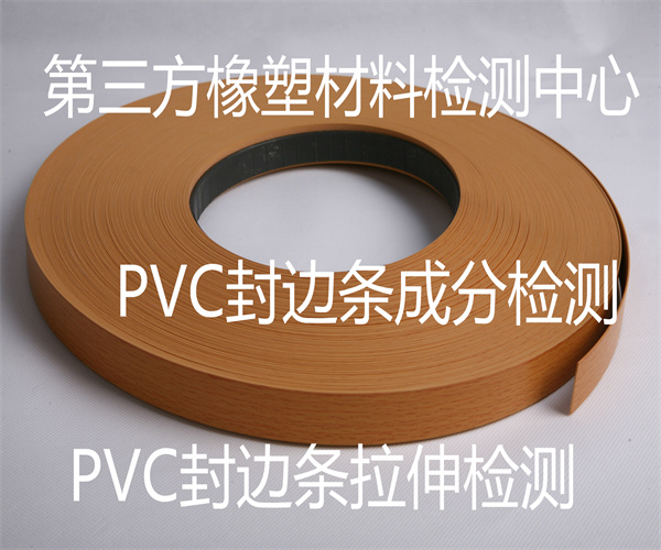 PVC封邊條材質(zhì)檢測 封邊條抗拉強(qiáng)度檢測