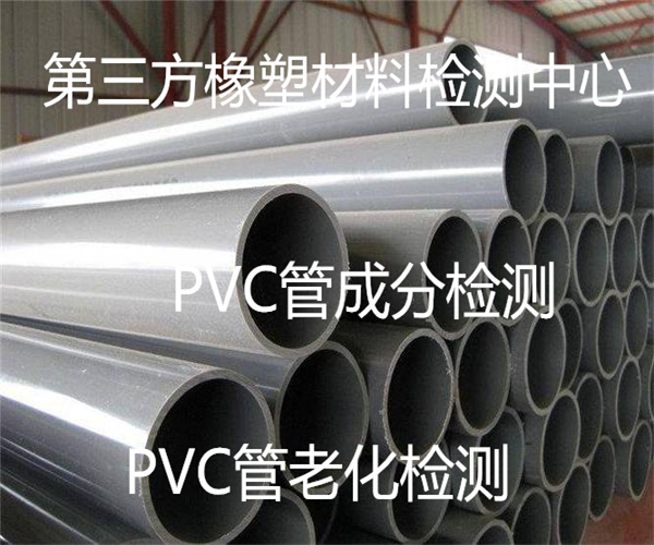 PVC管材質(zhì)量檢測 PVC管耐候性檢測