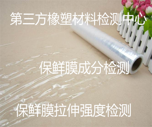 保鮮膜拉伸強(qiáng)度檢測 保鮮膜特定遷移量檢測