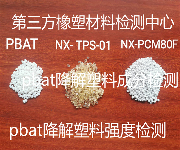 PBAT降解塑料成分檢測 PBAT降解塑料拉力檢測