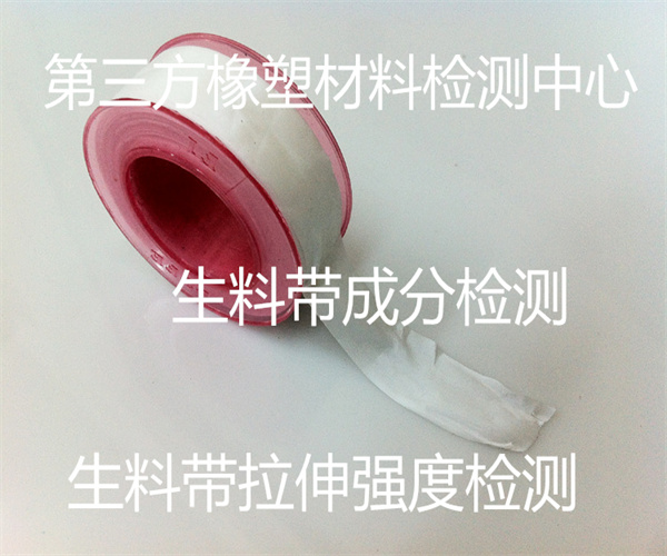 生料帶耐腐蝕檢測 生料帶拉斷力檢測