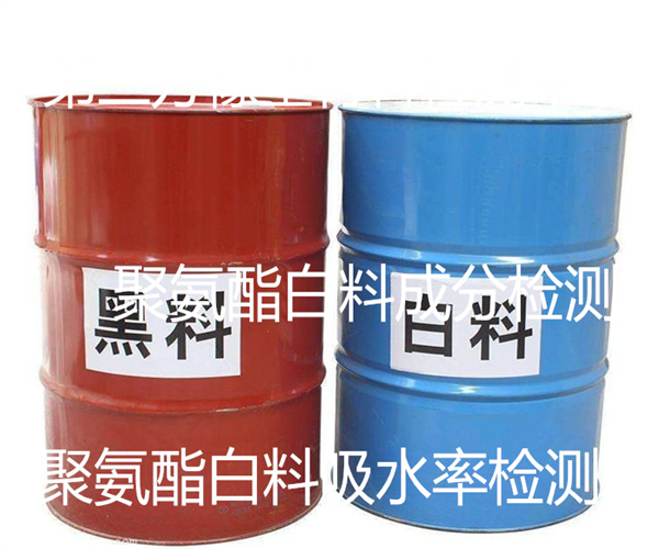 聚氨酯白料成分檢測 聚氨酯白料檢測標(biāo)準(zhǔn)
