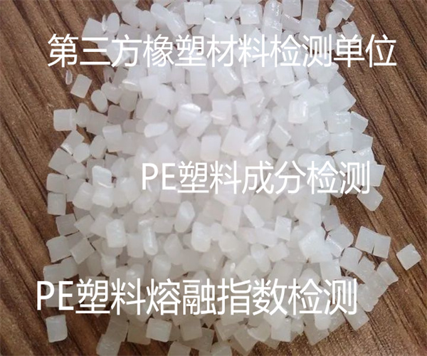 PE塑料檢測標(biāo)準(zhǔn) PE塑料拉伸強(qiáng)度檢測