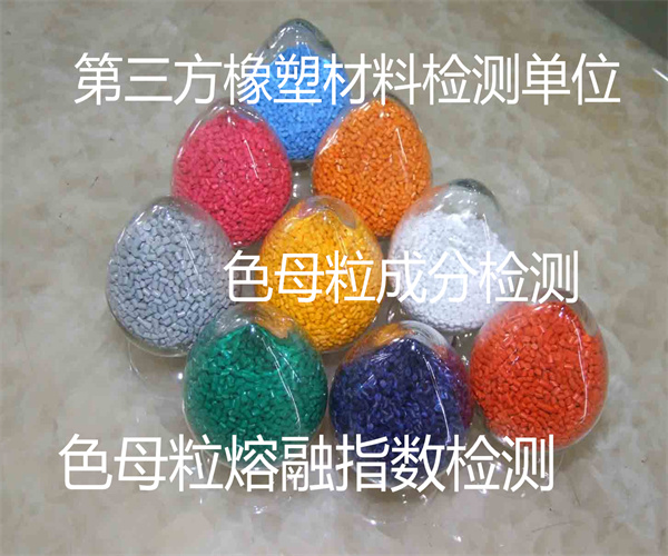 色母粒重金屬檢測 色母?；曳謾z測