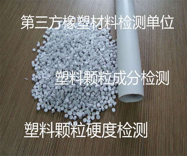 塑料顆粒沖擊檢測 PVC顆粒成分檢測