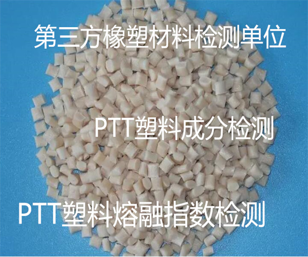 PTT塑料熔融指數(shù)檢測 PTT塑料閃點(diǎn)檢測