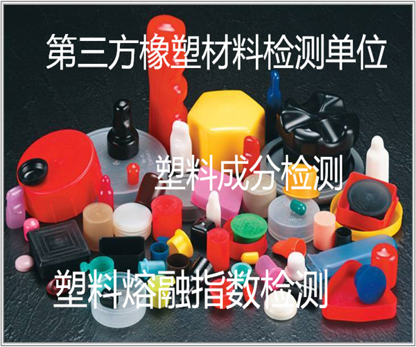 塑料紅外光譜檢測 通用塑料全成分檢測