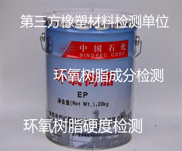 環(huán)氧樹脂VOC檢測 環(huán)氧樹脂軟化點(diǎn)檢測