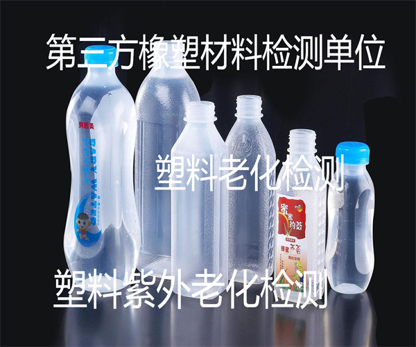 塑料老化檢測如何收費(fèi) 塑料制品紫外老化檢測
