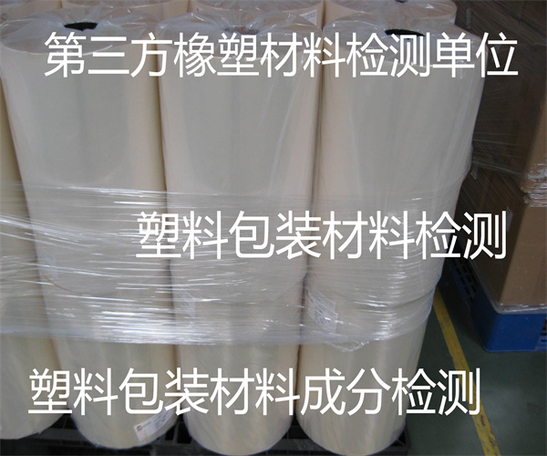 塑料包裝材料重金屬檢測 塑料包裝材料遷移量檢測