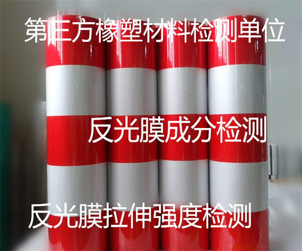 反光膜質(zhì)量檢測 反光膜附著性檢測