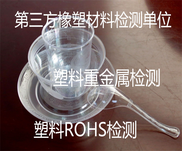 塑料重金屬檢測報告 塑料PAHs檢測