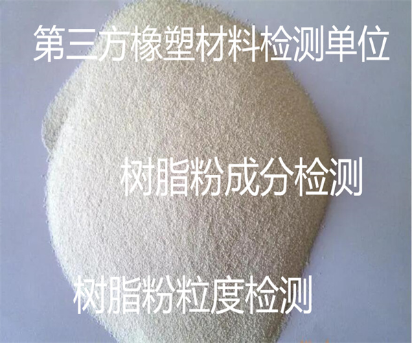 樹脂粉細(xì)度檢測 樹脂粉流動性檢測
