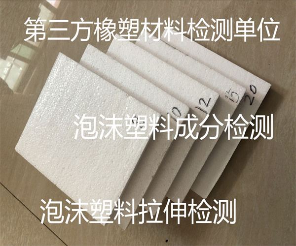泡沫塑料檢測報告 泡沫塑料撕裂強度檢測