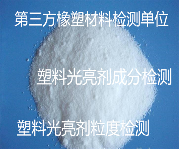 塑料光亮劑成分檢測 光亮劑粒度檢測