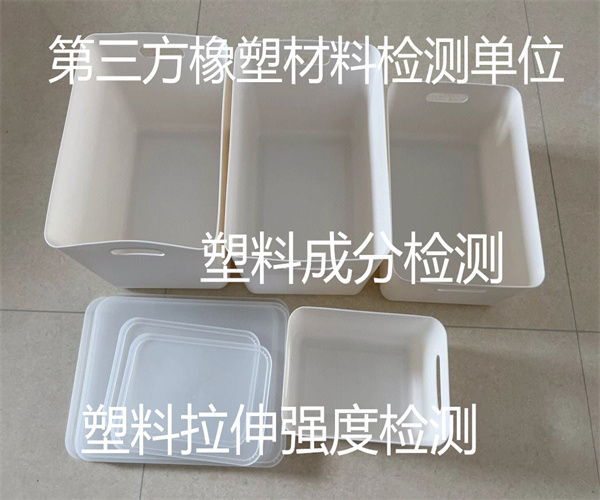 塑料REACH檢測 塑料彎曲模量檢測