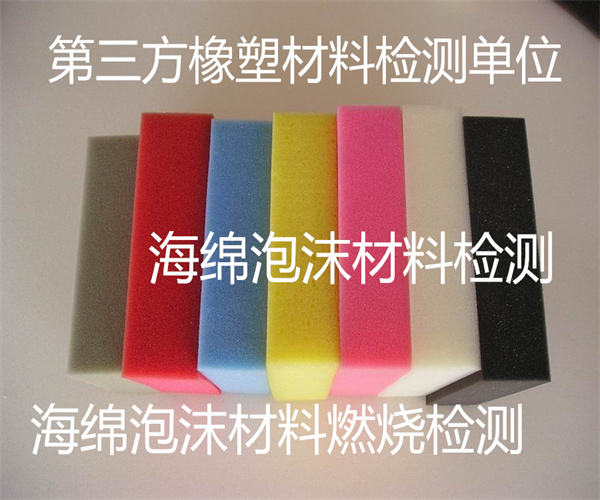 海綿泡沫材料檢測 工業(yè)海綿VOC檢測