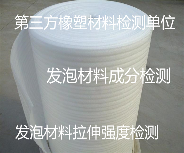 發(fā)泡材料成分檢測 發(fā)泡材料拉伸強(qiáng)度檢測