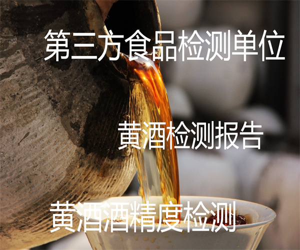 黃酒檢測報告 糯米黃酒檢測中心