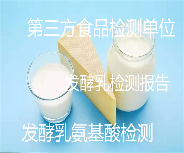 原味發酵乳檢測 發酵乳污染物限量檢測