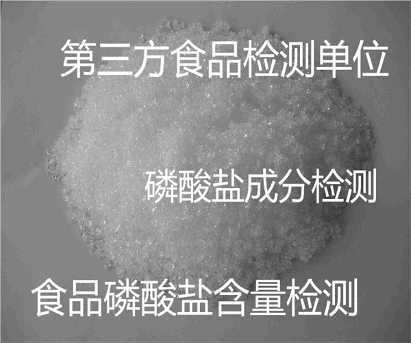 食品級(jí)磷酸鹽檢測(cè) 磷酸鹽成分檢測(cè)