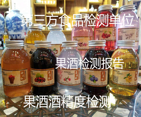 自制果酒檢測報告 果酒酒精度檢測