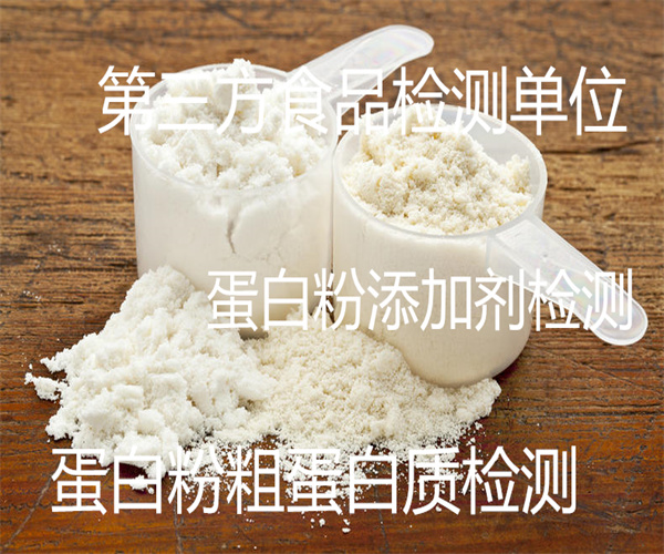 營(yíng)養(yǎng)蛋白粉檢測(cè) 蛋白粉激素檢測(cè)
