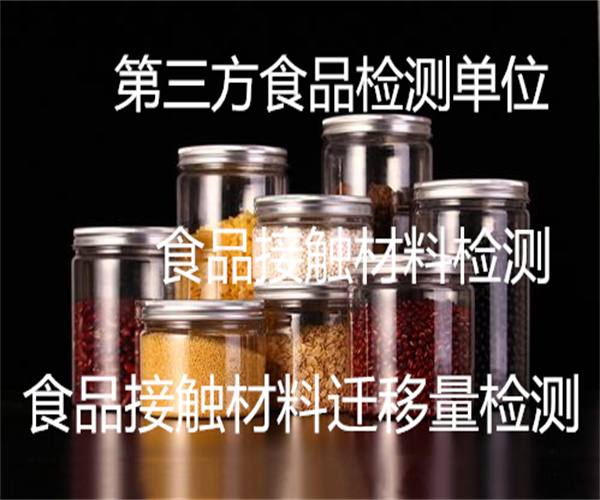 食品接觸材料檢測(cè)哪里能做 食品接觸材料FDA認(rèn)證