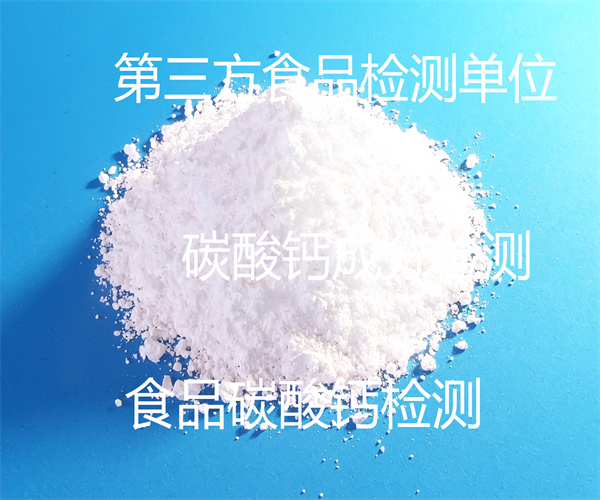 碳酸鈣活化度檢測(cè) 食品碳酸鈣成分檢測(cè)