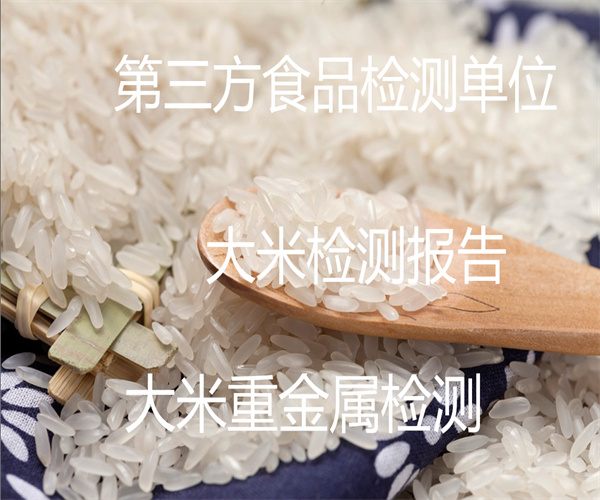 大米農藥殘留檢測 大米營養成分檢測