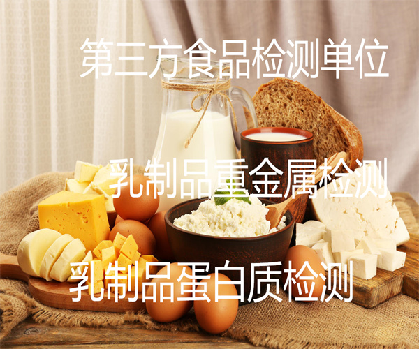 乳制品蛋白質檢測 液體乳重金屬檢測