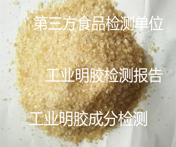 工業(yè)明膠成分檢測(cè) 食品明膠重金屬檢測(cè)