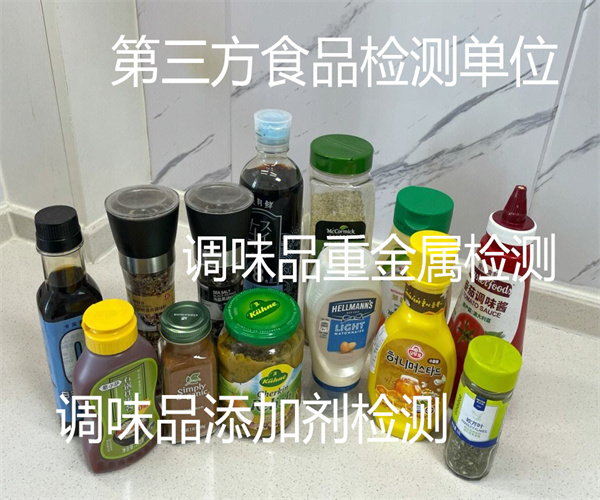 香辛調味品檢測 調味品添加劑檢測