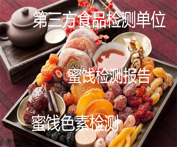 干果蜜餞檢測 蜜餞大腸菌群檢測