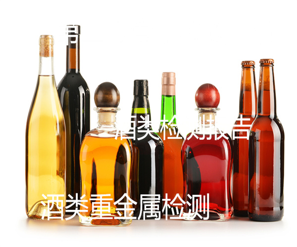 酒類糖精鈉檢測 酒類檢測報告