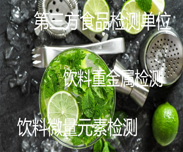 功能飲料檢測報告 飲料蛋白質檢測