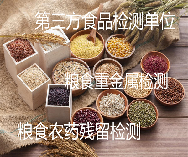 糧食微生物指標檢測 糧食重金屬檢測