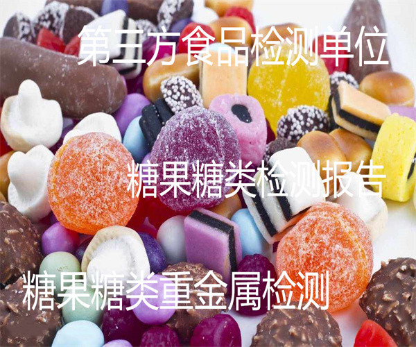 硬質糖果檢測報告 糖果色素檢測