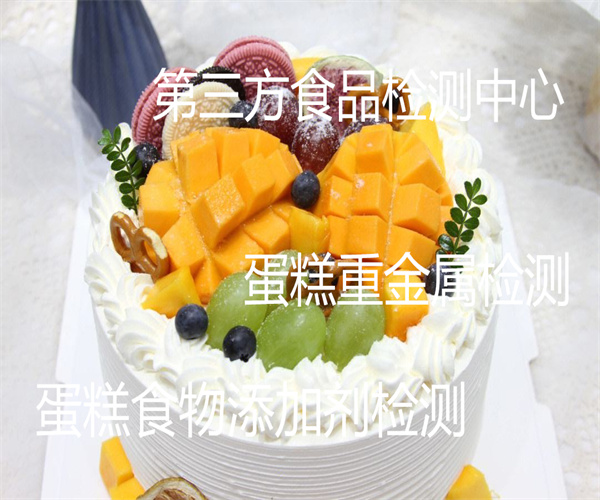 蛋糕色素檢測(cè) 水果蛋糕微生物檢測(cè)