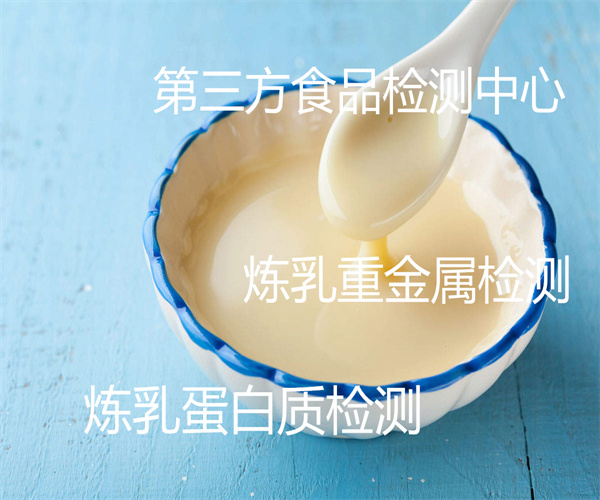 煉乳污染物限量檢測 脫脂煉乳蛋白質檢測