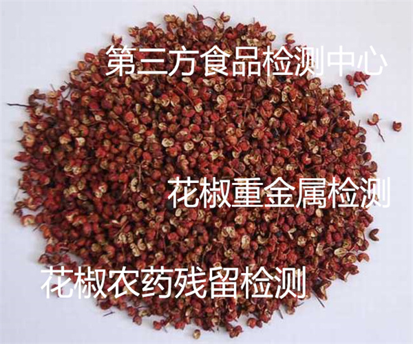 干花椒微生物檢測 花椒農(nóng)藥殘留檢測