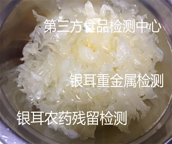 泡發(fā)銀耳重金屬檢測(cè) 銀耳粗蛋白檢測(cè)