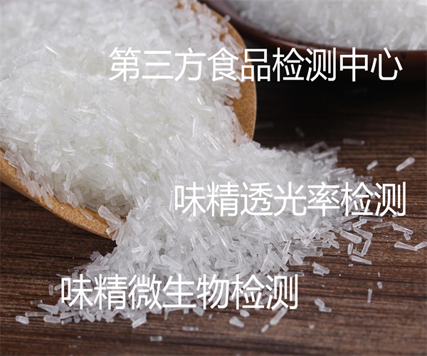 強力味精成分檢測 味精營養(yǎng)標(biāo)簽檢測