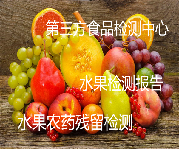 進口水果重金屬檢測 水果農殘檢測中心